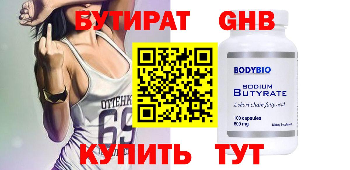 Бутират 1.4BDO Нальчик